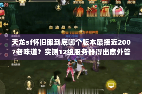 天龙sf怀旧服到底哪个版本最接近2007老味道？实测12组服务器得出意外答案