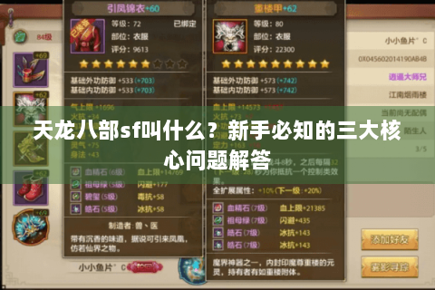 天龙八部sf叫什么？新手必知的三大核心问题解答