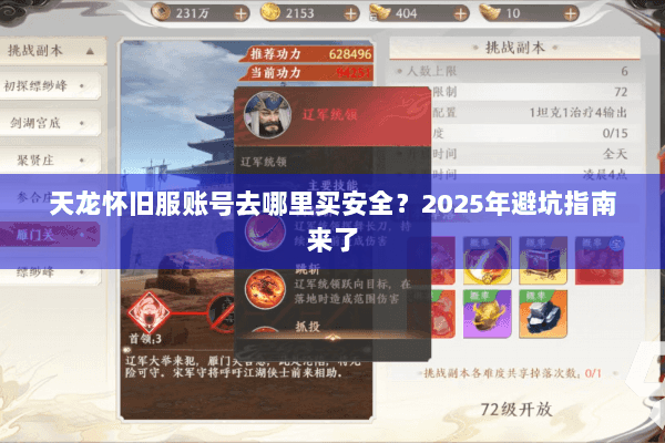 天龙怀旧服账号去哪里买安全？2025年避坑指南来了