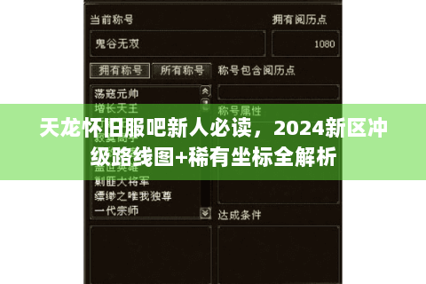 天龙怀旧服吧新人必读,2024新区冲级路线图+稀有坐标全解析 天龙怀旧服吧新人必读,2024新区冲级路线图+稀有坐标全解析
