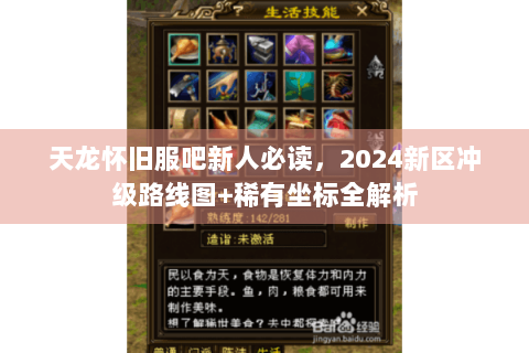 天龙怀旧服吧新人必读,2024新区冲级路线图+稀有坐标全解析 天龙怀旧服吧新人必读,2024新区冲级路线图+稀有坐标全解析
