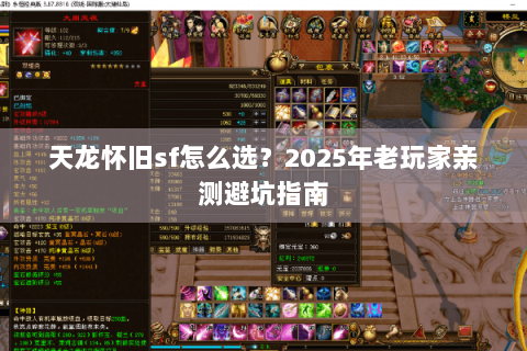 天龙怀旧sf怎么选？2025年老玩家亲测避坑指南