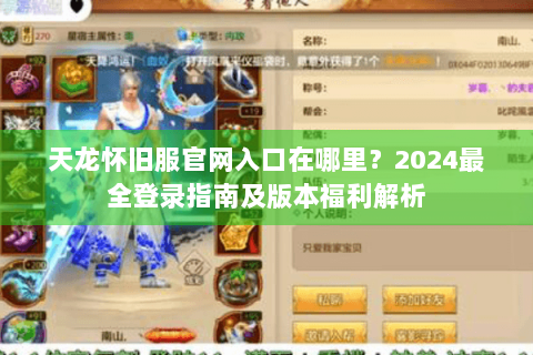 天龙怀旧服官网入口在哪里?2024最全登录指南及版本福利解析 天龙怀旧服官网入口在哪里?2024最全登录指南及版本福利解析