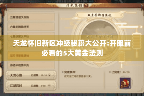 天龙怀旧新区冲级秘籍大公开:开服前必看的5大黄金法则