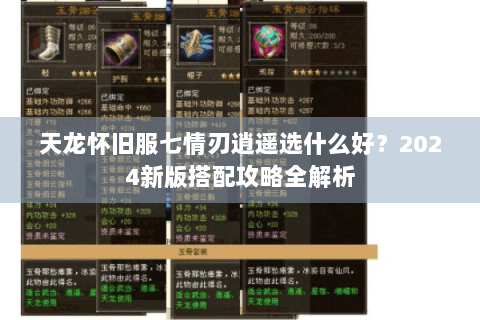 天龙怀旧服七情刃逍遥选什么好？2024新版搭配攻略全解析