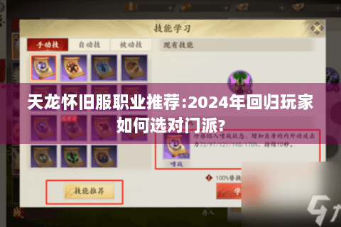 天龙怀旧服职业推荐:2024年回归玩家如何选对门派?