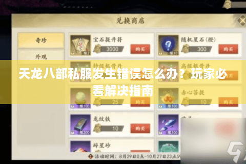 天龙八部私服发生错误怎么办?玩家必看解决指南 天龙八部私服发生错误怎么办?玩家必看解决指南