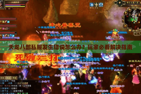 天龙八部私服发生错误怎么办?玩家必看解决指南 天龙八部私服发生错误怎么办?玩家必看解决指南