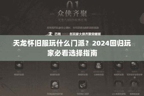 天龙怀旧服玩什么门派？2024回归玩家必看选择指南