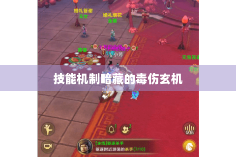 技能机制暗藏的毒伤玄机 技能机制暗藏的毒伤玄机