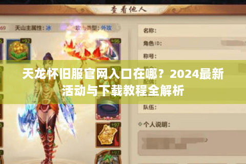 天龙怀旧服官网入口在哪?2024最新活动与下载教程全解析 天龙怀旧服官网入口在哪?2024最新活动与下载教程全解析