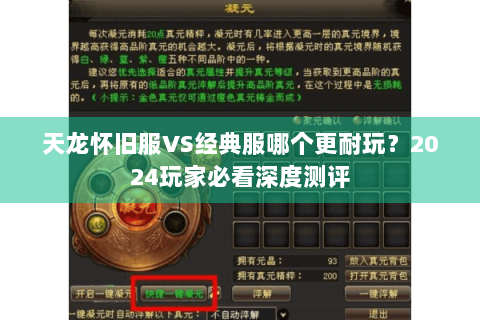 天龙怀旧服VS经典服哪个更耐玩?2024玩家必看深度测评 天龙怀旧服VS经典服哪个更耐玩?2024玩家必看深度测评