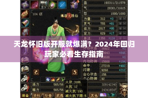 天龙怀旧版开服就爆满?2024年回归玩家必看生存指南 天龙怀旧版开服就爆满?2024年回归玩家必看生存指南