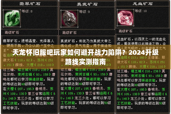 天龙怀旧服吧玩家如何避开战力陷阱？2024升级路线实测指南