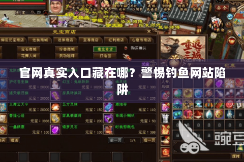 官网真实入口藏在哪？警惕钓鱼网站陷阱