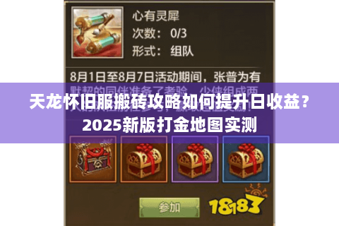 天龙怀旧服搬砖攻略如何提升日收益？2025新版打金地图实测