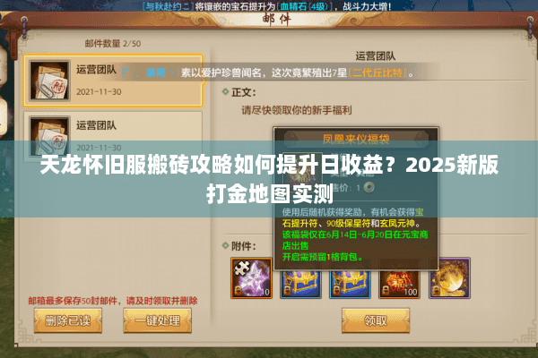 天龙怀旧服搬砖攻略如何提升日收益？2025新版打金地图实测