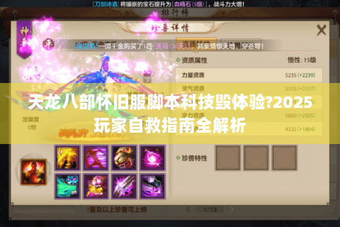 天龙八部怀旧服脚本科技毁体验?2025玩家自救指南全解析 天龙八部怀旧服脚本科技毁体验?2025玩家自救指南全解析