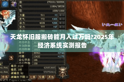 天龙怀旧服搬砖能月入过万吗?2025年经济系统实测报告 天龙怀旧服搬砖能月入过万吗?2025年经济系统实测报告