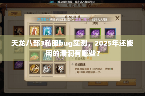 天龙八部3私服bug实测，2025年还能用的漏洞有哪些？