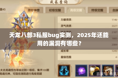 天龙八部3私服bug实测，2025年还能用的漏洞有哪些？