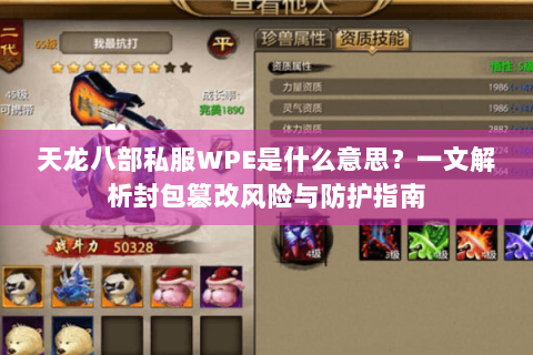 天龙八部私服WPE是什么意思?一文解析封包篡改风险与防护指南 天龙八部私服WPE是什么意思?一文解析封包篡改风险与防护指南