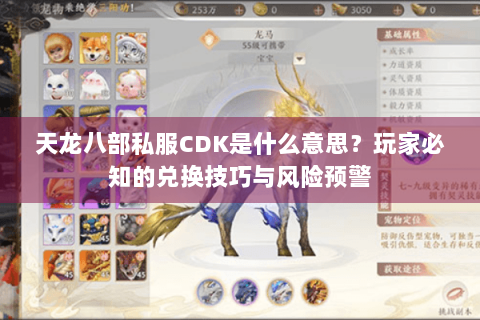 天龙八部私服CDK是什么意思？玩家必知的兑换技巧与风险预警