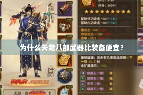 为什么天龙八部武器比装备便宜? 为什么天龙八部武器比装备便宜?