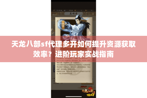 天龙八部sf代理多开如何提升资源获取效率？进阶玩家实战指南