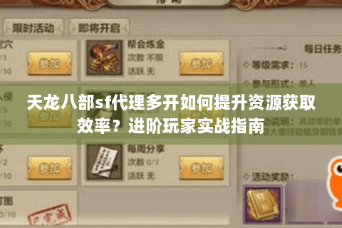 天龙八部sf代理多开如何提升资源获取效率？进阶玩家实战指南