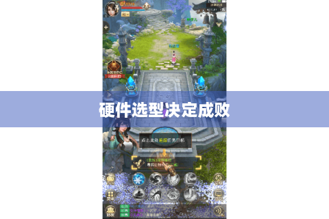 硬件选型决定成败