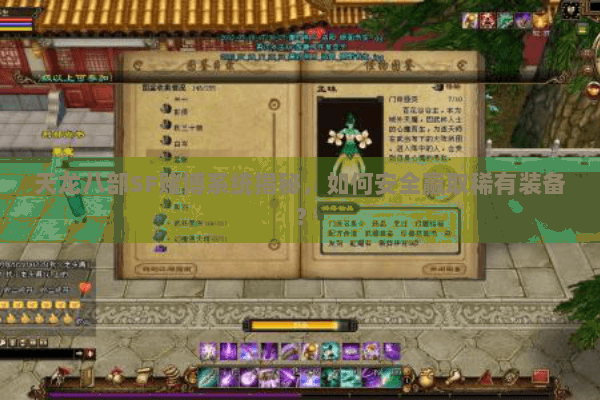 天龙八部SF赌博系统揭秘，如何安全赢取稀有装备？
