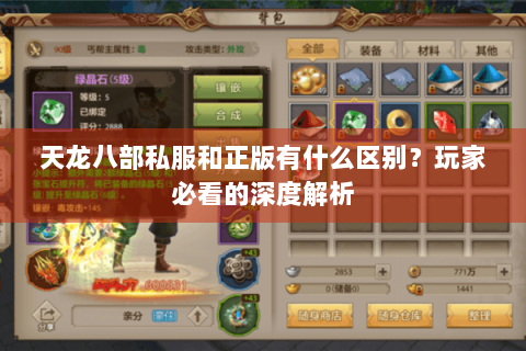 天龙八部私服和正版有什么区别?玩家必看的深度解析 天龙八部私服和正版有什么区别?玩家必看的深度解析
