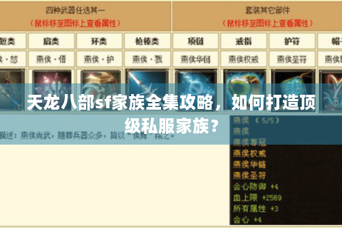 天龙八部sf家族全集攻略，如何打造顶级私服家族？