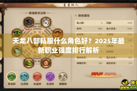 天龙八部私服什么角色好？2025年最新职业强度排行解析