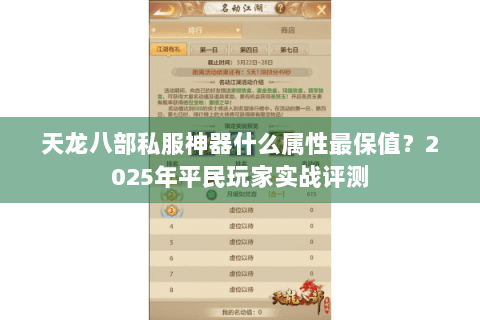 天龙八部私服神器什么属性最保值?2025年平民玩家实战评测 天龙八部私服神器什么属性最保值?2025年平民玩家实战评测