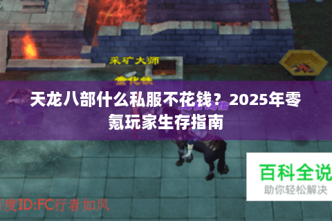 天龙八部什么私服不花钱?2025年零氪玩家生存指南 天龙八部什么私服不花钱?2025年零氪玩家生存指南