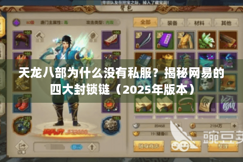 天龙八部为什么没有私服?揭秘网易的四大封锁链(2025年版本) 天龙八部为什么没有私服?揭秘网易的四大封锁链(2025年版本)