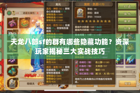 天龙八部sf的群有哪些隐藏功能？资深玩家揭秘三大实战技巧