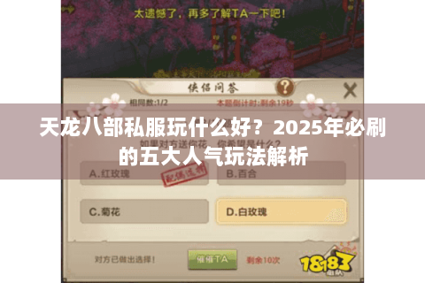 天龙八部私服玩什么好？2025年必刷的五大人气玩法解析