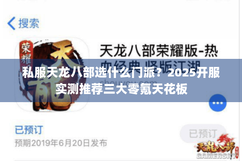 私服天龙八部选什么门派?2025开服实测推荐三大零氪天花板 私服天龙八部选什么门派?2025开服实测推荐三大零氪天花板