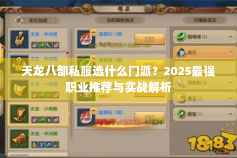 天龙八部私服选什么门派？2025最强职业推荐与实战解析