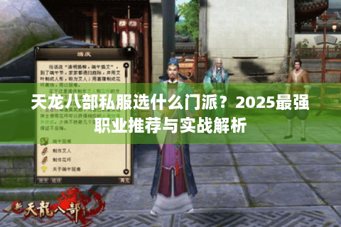 天龙八部私服选什么门派？2025最强职业推荐与实战解析