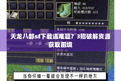 天龙八部sf下载遇难题?3招破解资源获取困境 天龙八部sf下载遇难题?3招破解资源获取困境