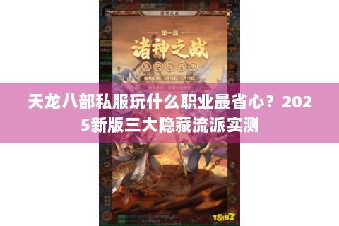 天龙八部私服玩什么职业最省心？2025新版三大隐藏流派实测