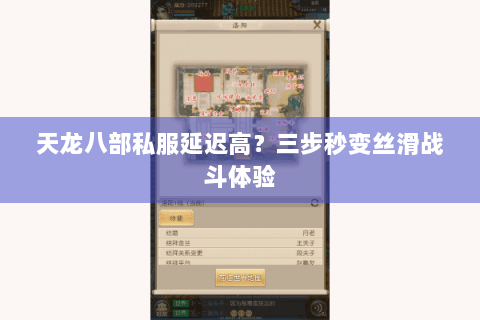 天龙八部私服延迟高?三步秒变丝滑战斗体验 天龙八部私服延迟高?三步秒变丝滑战斗体验