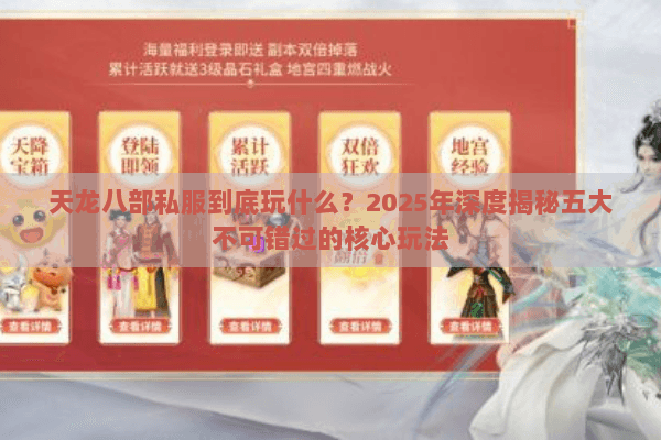 天龙八部私服到底玩什么？2025年深度揭秘五大不可错过的核心玩法