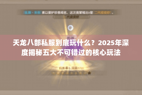 天龙八部私服到底玩什么？2025年深度揭秘五大不可错过的核心玩法