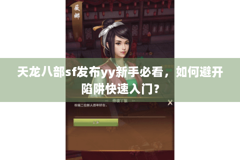 天龙八部sf发布yy新手必看，如何避开陷阱快速入门？
