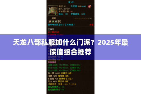 天龙八部私服加什么门派?2025年最保值组合推荐 天龙八部私服加什么门派?2025年最保值组合推荐